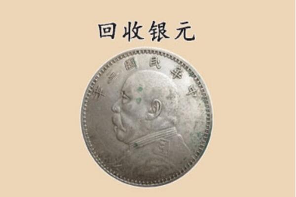 文成县上门回收银元价格