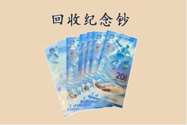 文成县回收纪念钞